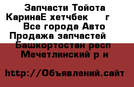 Запчасти Тойота КаринаЕ хетчбек 1996г 1.8 - Все города Авто » Продажа запчастей   . Башкортостан респ.,Мечетлинский р-н